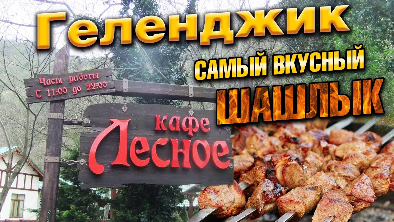 Геленджик . Кафе 