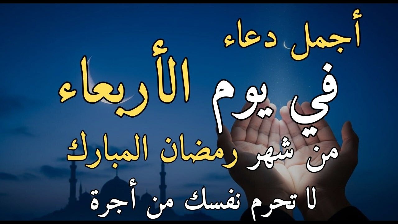 دعاء فى يوم السبت المستجاب دعاء يوم 18 من شهر رمضان للرزق والشفاء العاجل وقضاء الحوائج 🤲(4k)