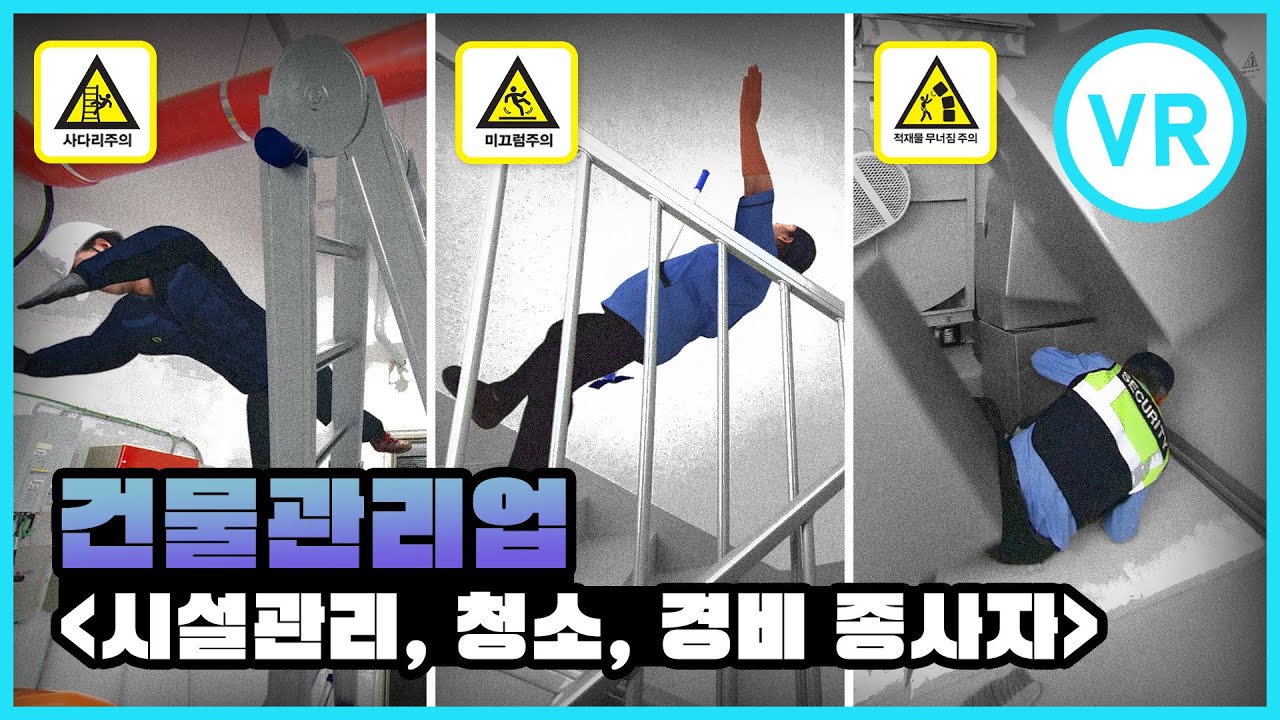 [VR] 서비스 재해예방 VR 콘텐츠 [건물관리업]