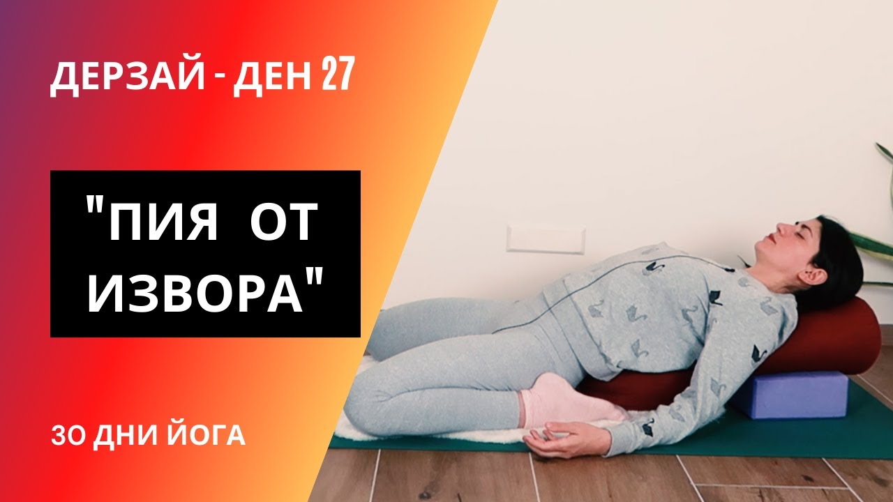 ДЕН 27 Ин йога Пия от извора | Йога с Таня - 30 дни йога предизвикателство