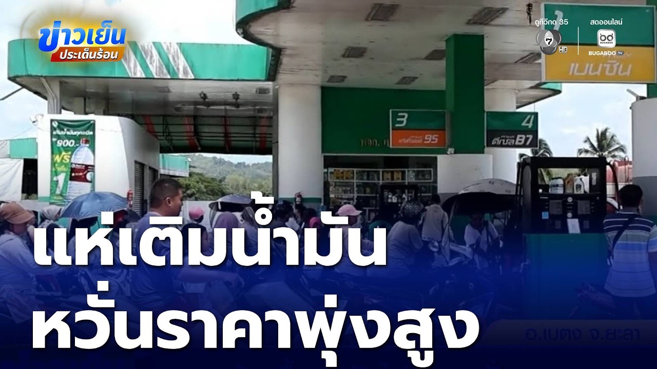 แห่เติมน้ำมัน หวั่นราคาพุ่งสูง | ข่าวเย็นประเด็นร้อน