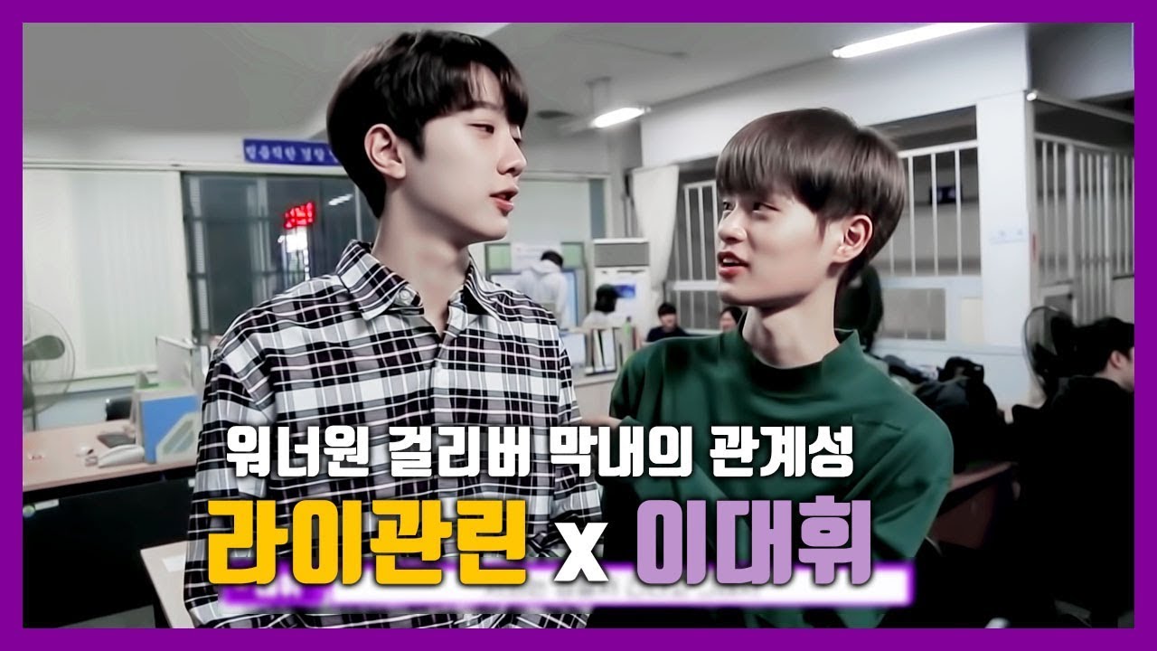 [라이관린x이대휘] 워너원 막내 라이관린의 관계성 모음