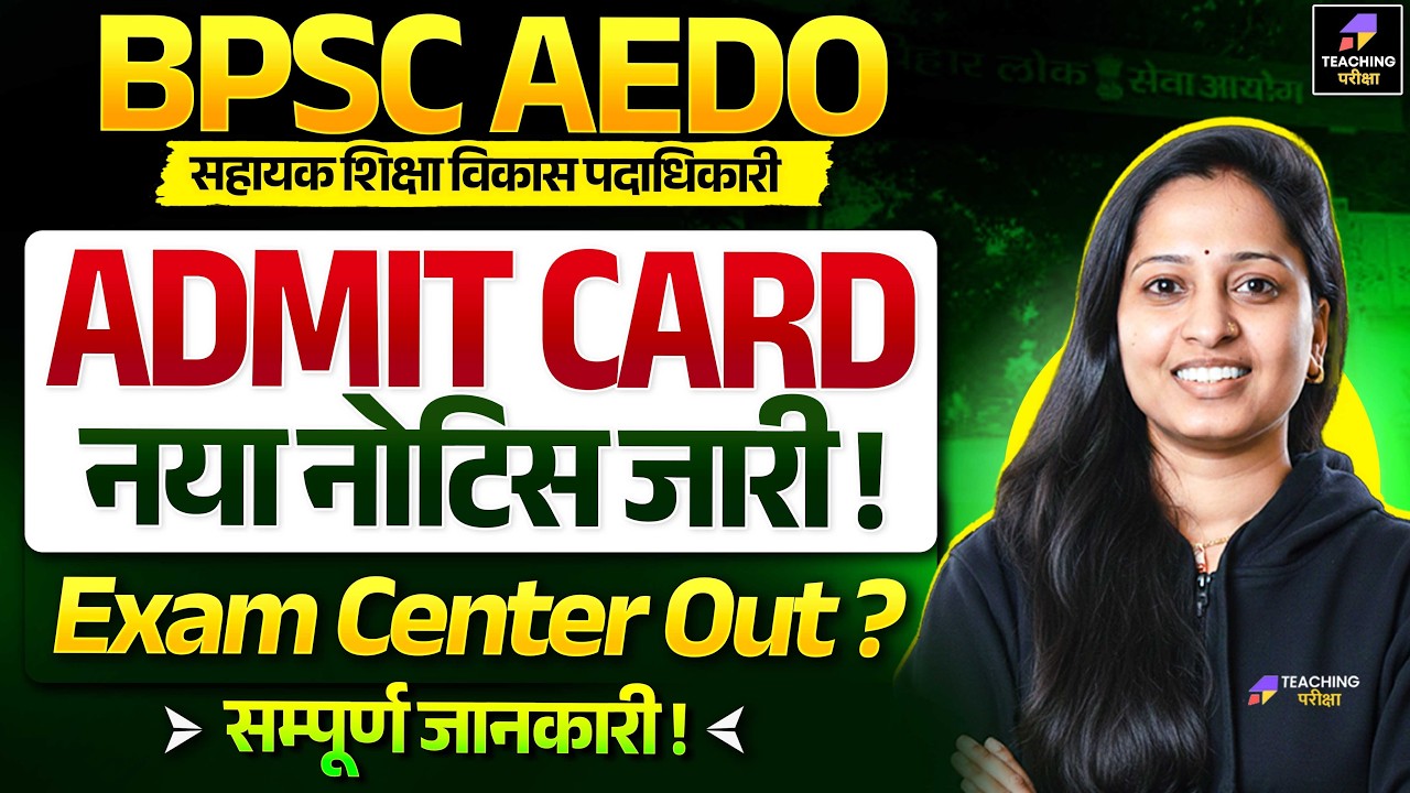 BPSC AEDO Admit Card New Notice Out | Exam Center कब मिलेगा? | BPSC AEDO Latest Update 2026