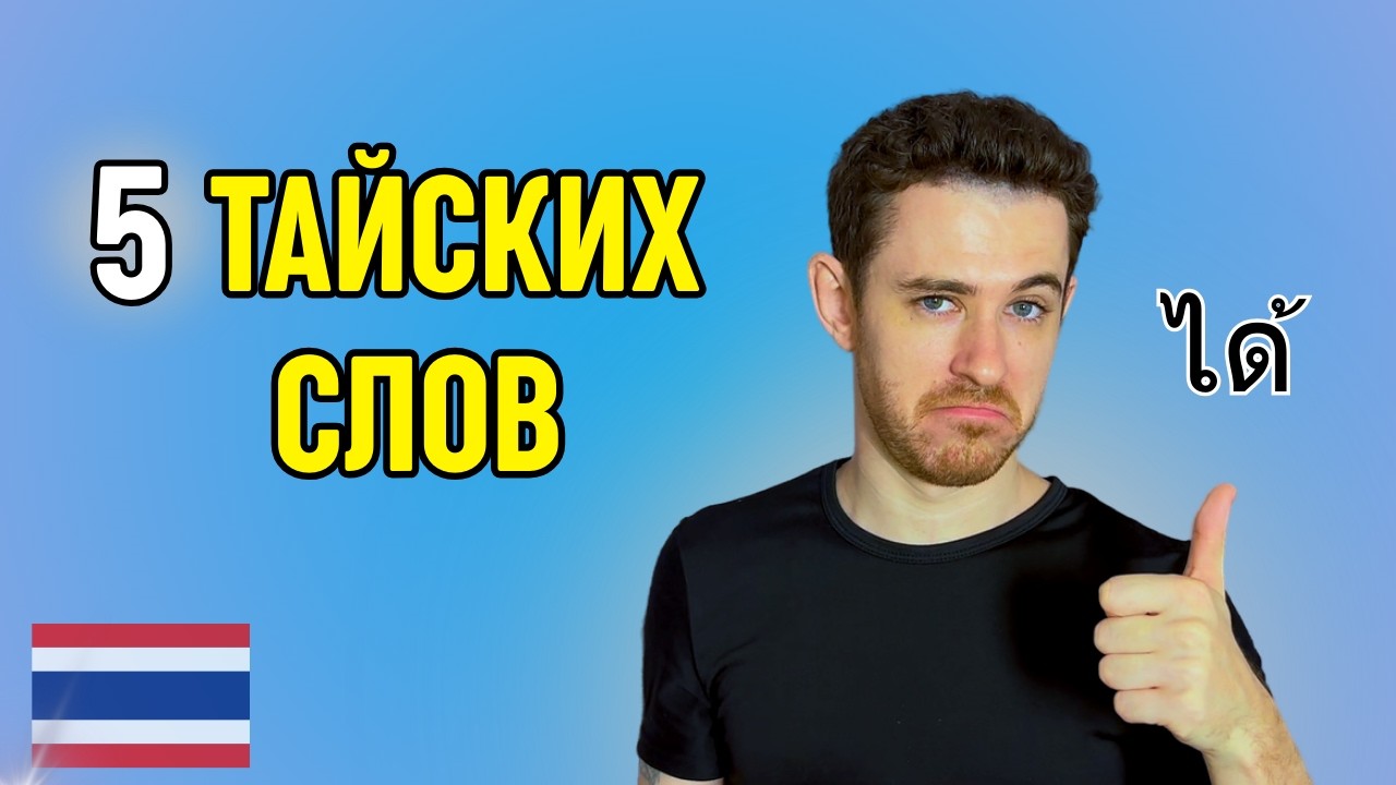Тайские слова для иностранца на все случаи жизни