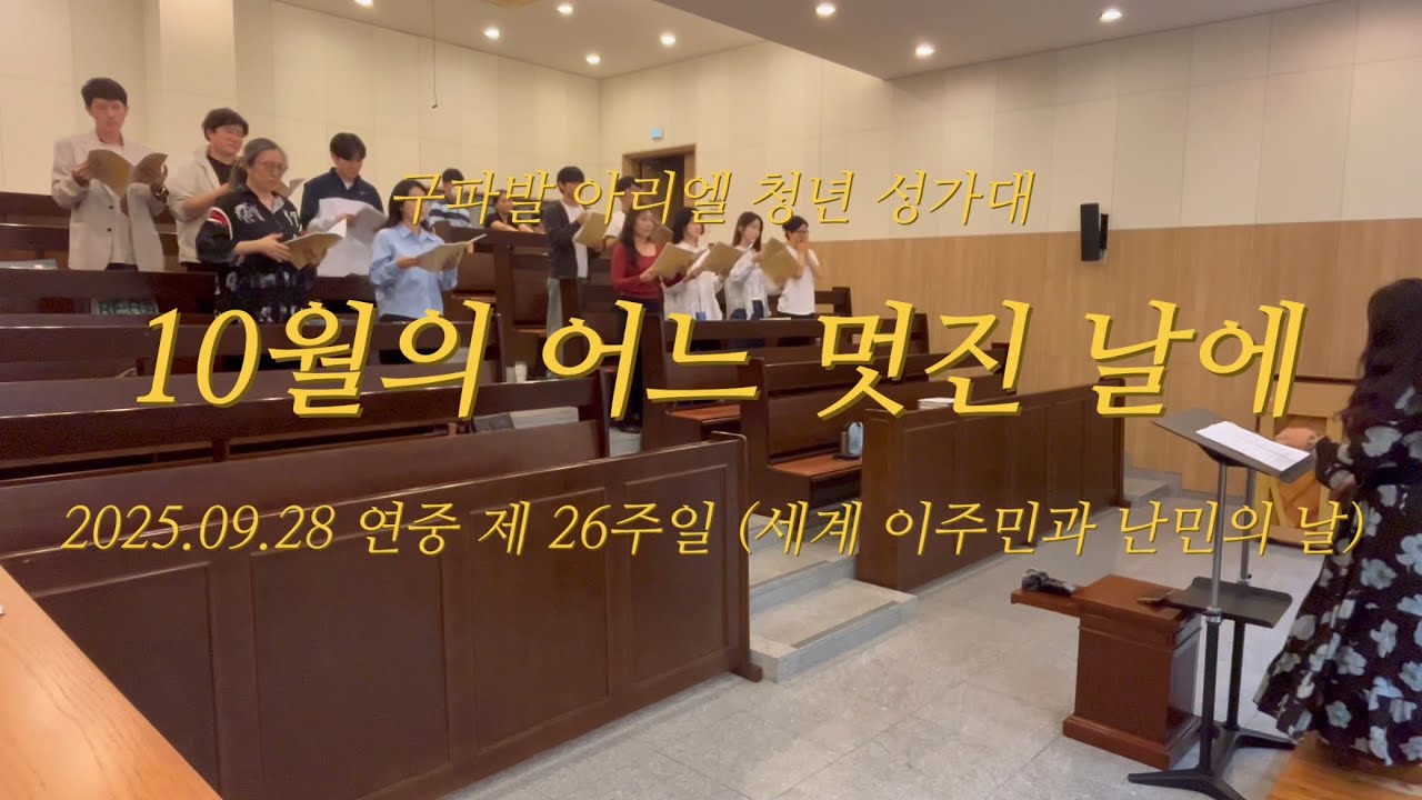 10월의 어느 멋진 날에 | 구파발성당 아리엘 청년 성가대 | 2025년 9월 28일 특송 | 연중 제 26주일 (세계 이주민과 난민의 날)