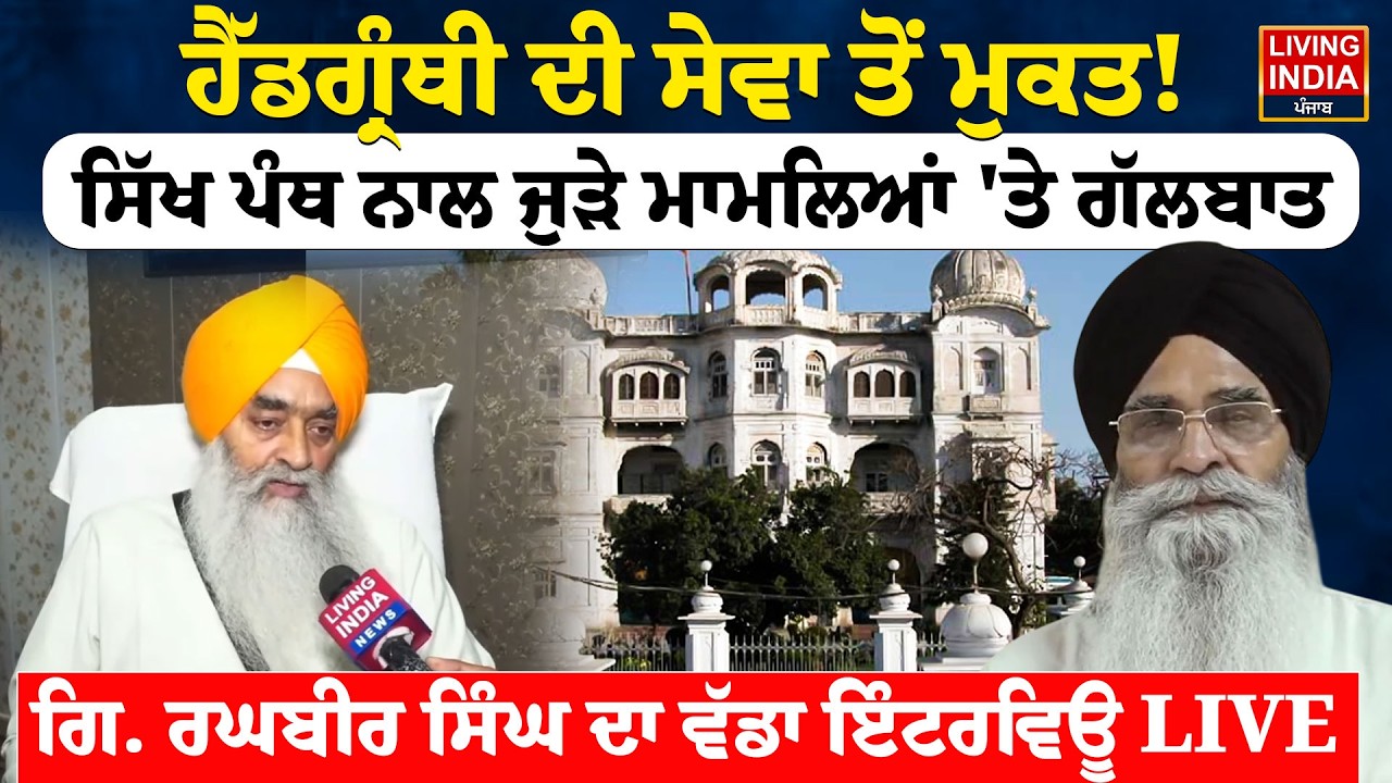 ਹੈੱਡਗ੍ਰੰਥੀ ਦੀ ਸੇਵਾ ਤੋਂ ਮੁਕਤ ! ਹੋਣ ਮਗਰੋਂ ਸਿੱਖ ਪੰਥ ਨਾਲ ਜੁੜੇ ਮਾਮਲਿਆਂ 'ਤੇ ਗੱਲਬਾਤ | Giani Raghbir Singh