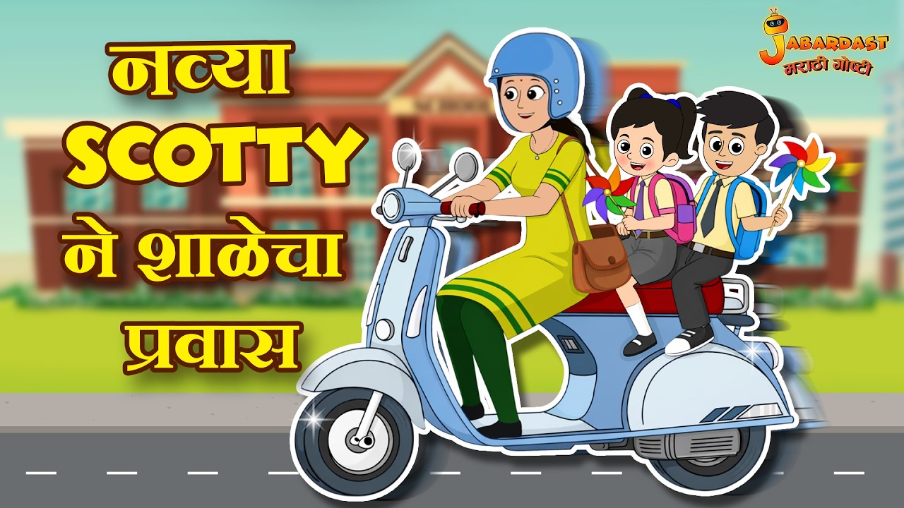 नव्या Scotty ने शाळेचा प्रवास | Anniversary Gift | Marathi Goshti | Marathi Stories | Moral Stories