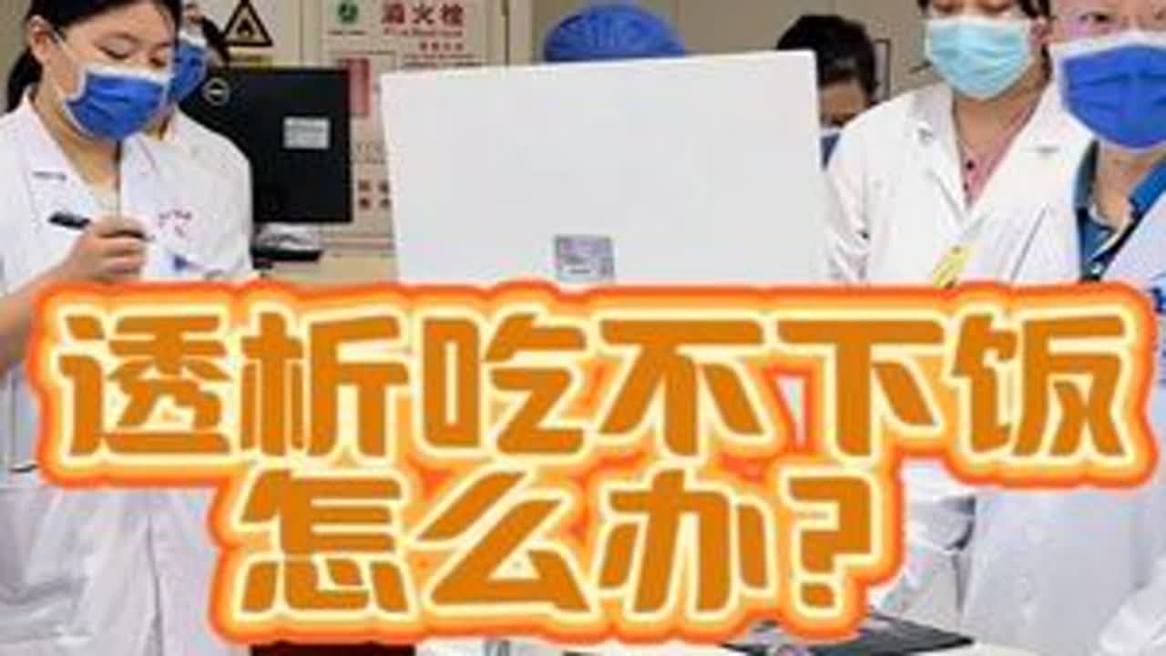透析患者为何容易食欲不振？解析四大原因与应对策略 #尿毒症晚期 #食欲不振