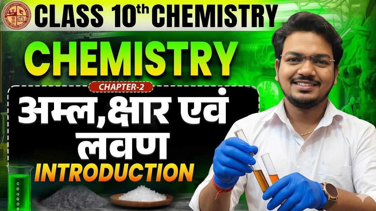 Class 10th Science Chapter 2  #Acid_Base_and_Salt (अम्ल क्षार और लवण ) Ncert by Mithlesh sir