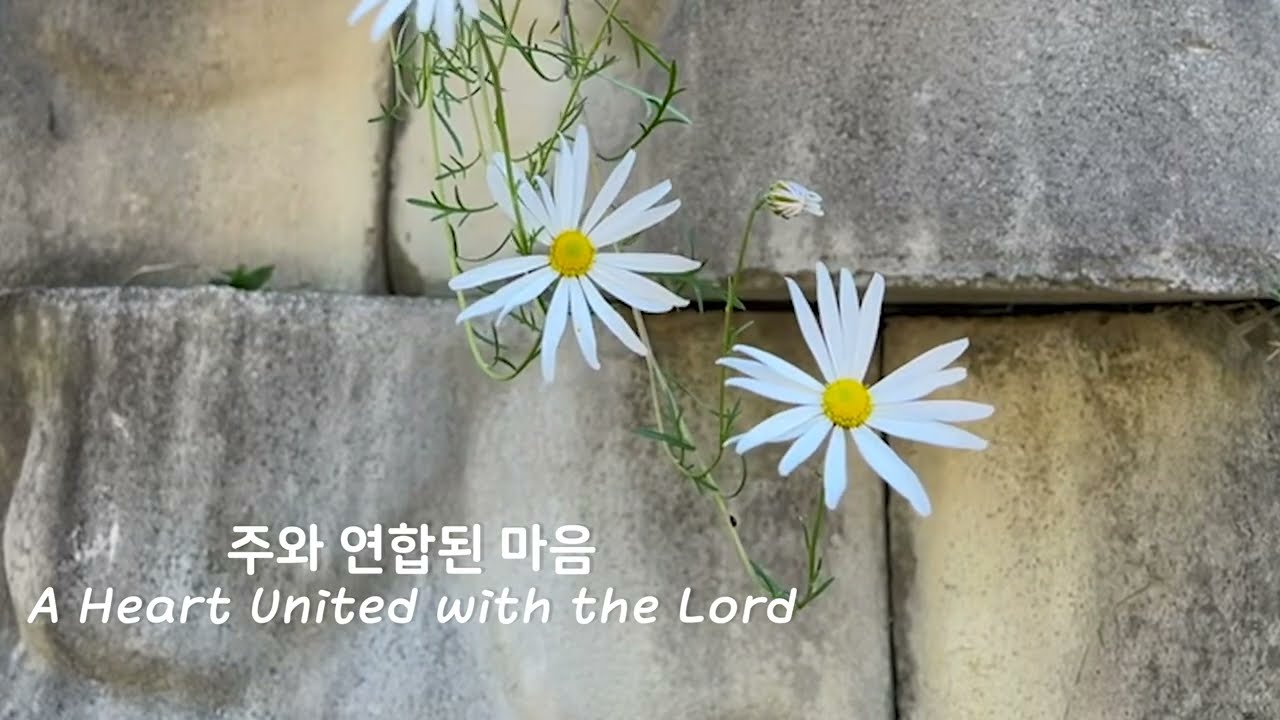 2. 주와연합된 마음 | A Heart United with the Lord