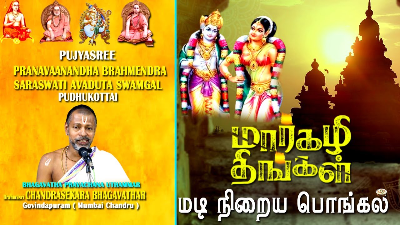 மார்கழி திங்கள் மடி நிறைய பொங்கல்| சன்னியாசி கிராமம்|மயூரி பக்தி| திருநெல்வேலி ஜங்ஷன் |mayuritv
