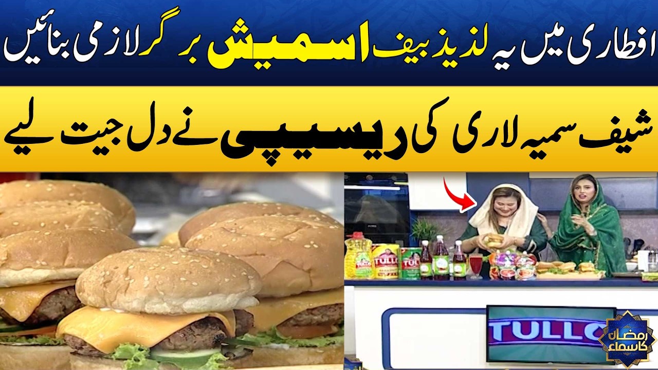 Classic Beef Smash Burger Recipe By Chef Samia Lari🍔😍| Easy & Yummy Recipe | Madeha Naqvi | SAMAA TV