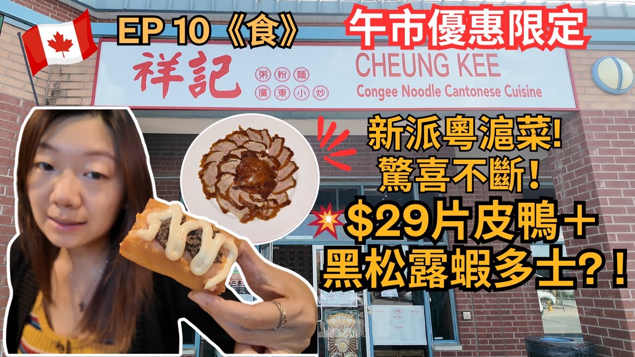 💥片皮鴨午市優惠＋黑松露蝦多士 | 祥記廣東小炒+上海菜驚喜開箱！萬錦廣場中菜之選！@cheung_kee_markham #多倫多美食 #真實食評 #飲食指南 #美食分享