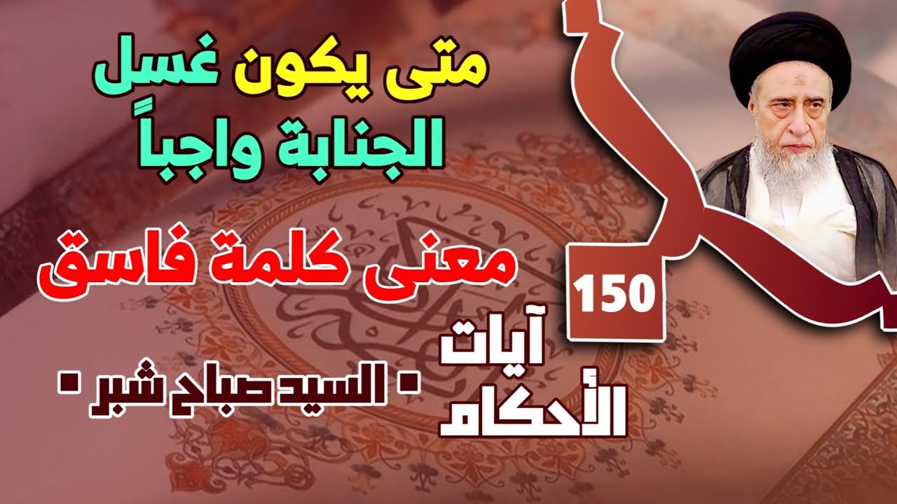 النهي عن الأخذ بخبر الفاسق . معنى كلمة فاسق . الاستدلال بآية النبأ على حجية خبر العدل.