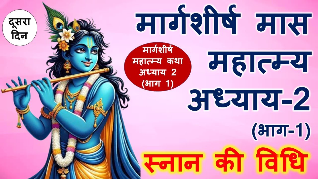 मार्गशीर्ष मास महात्म्य अध्याय 2.1 | margashirsha maas mahatmya chapter 2.1 | अगहन मास कथा दूसरा दिन