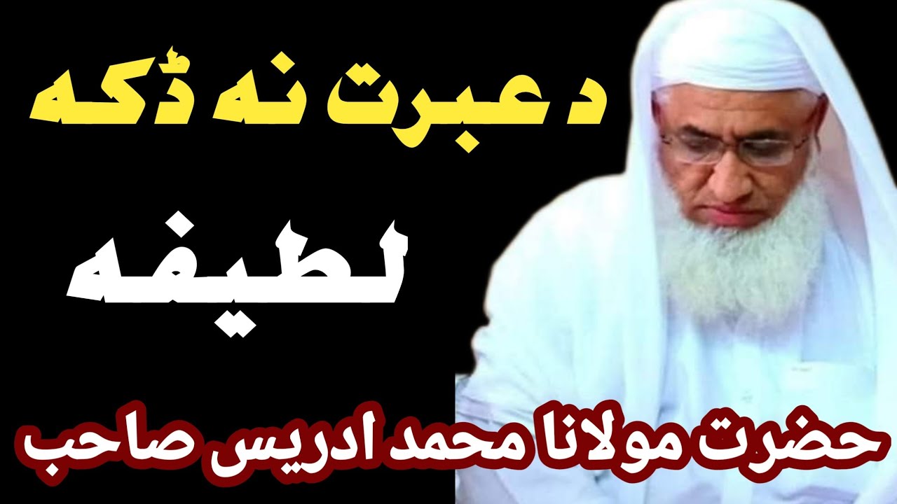 شیخ القرآن والحدیث حضرت مولانا محمد ادریس صاحب د عبرتناک لطیفہ 