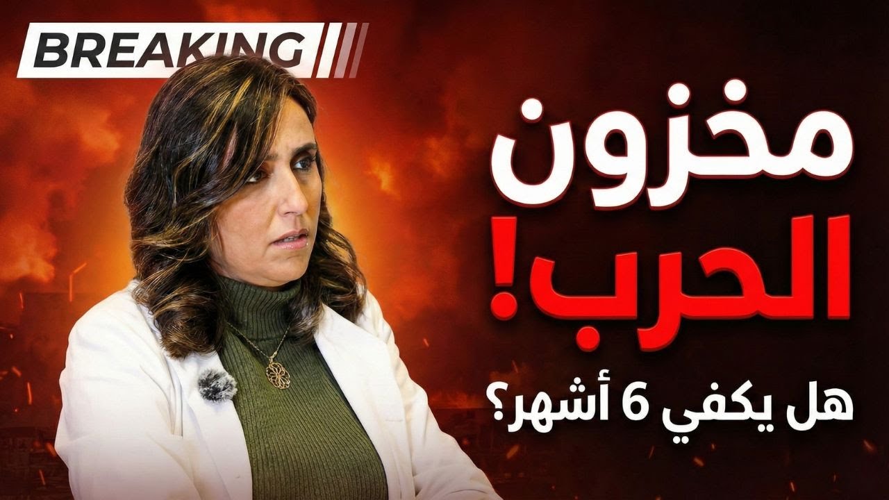 كم شهر يصمد لبنان؟ 🚨 كشف المستور عن مخزون الدواء في حال الحرب