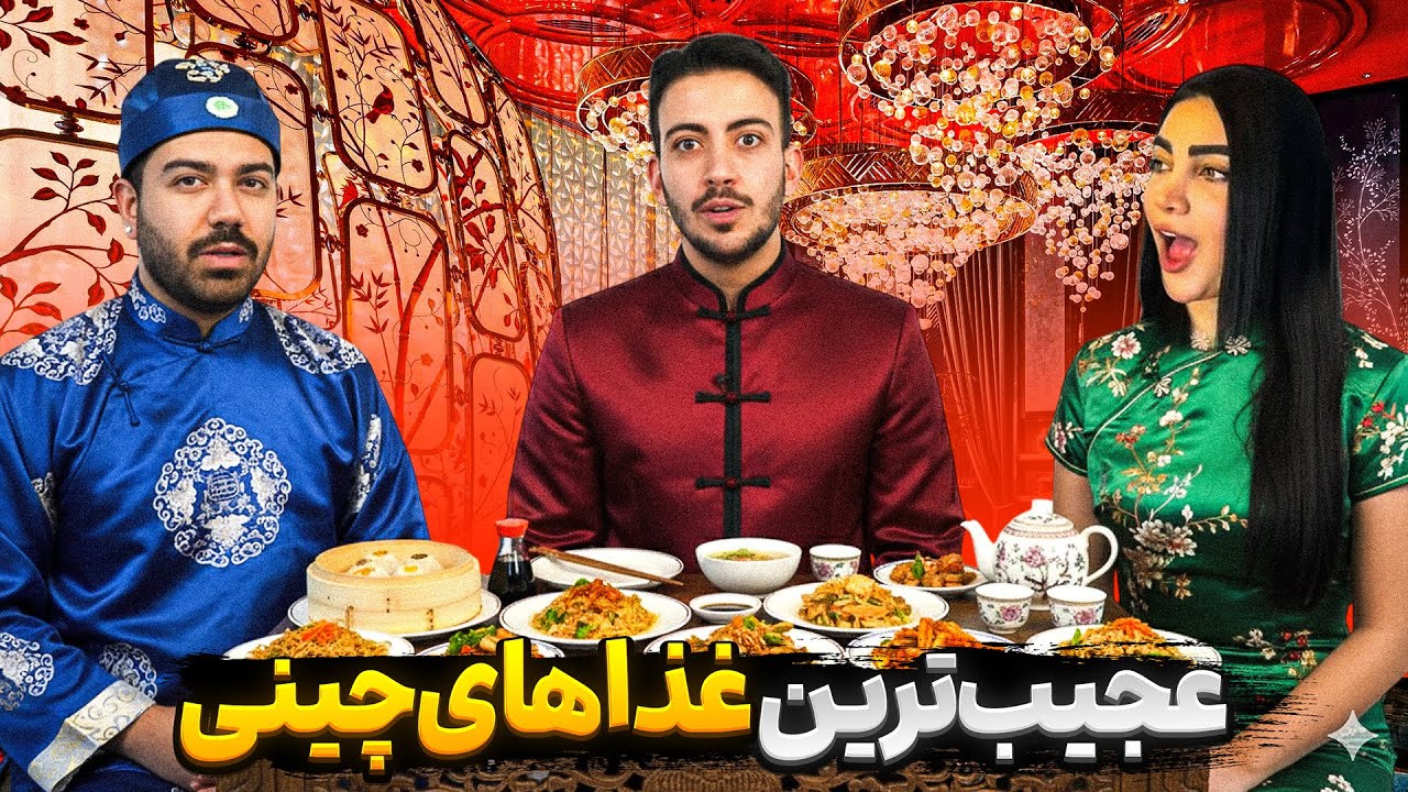 عجیب ترین غذا های چینی رو تست کردیم❕