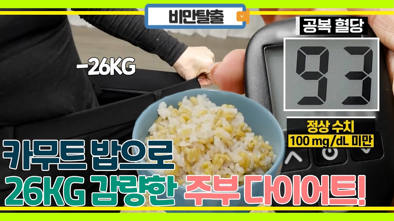 카무트 밥으로 70kg대에서 26kg 감량한 주부 다이어트!