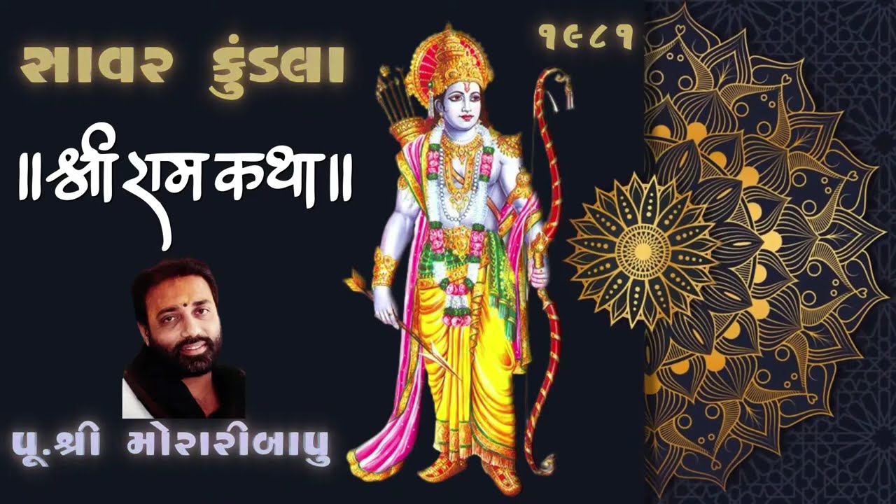 22 Savarkundla Morari Bapu Ram Katha Gujarati સા.કુંડલા મોરારીબાપુ રામ કથા 1981