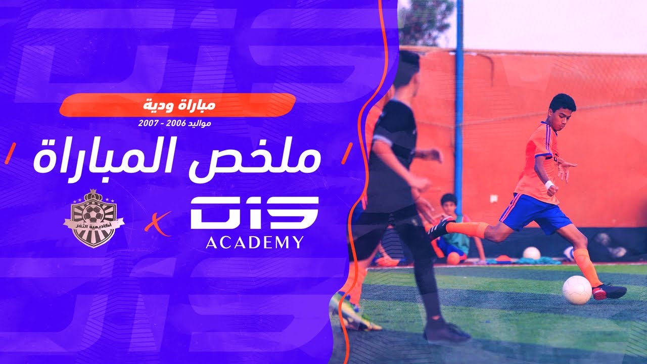 ⭐️ ملخص مباراة O15 ضد أكاديمية الثغر فئة U15 ⚽️