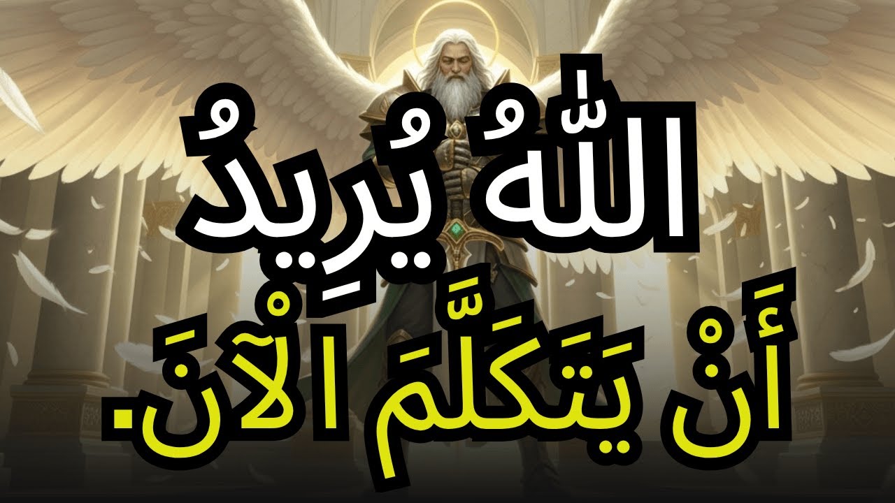 الْمُخْتَارُونَ مِنَ اللهِ يَجِبُ أَنْ يَسْمَعُوا هَذَا الْآنَ   مِنْ فَضْلِكُمْ اسْمَعُوا!