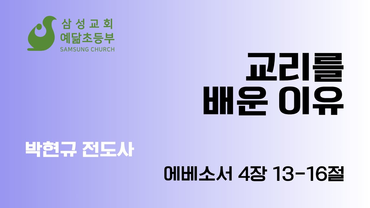 2025년 12월 28일/교리를 배운 이유(엡 4:13-16)/대구삼성교회 예닮초등부