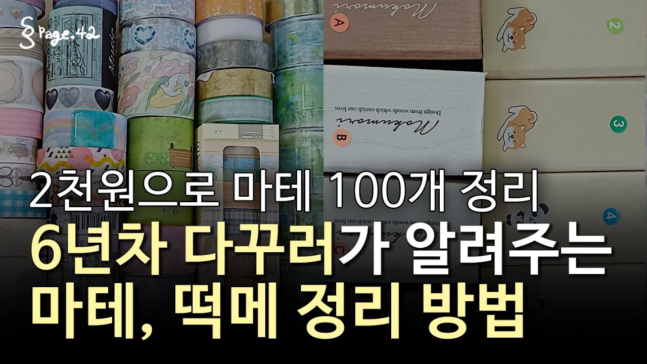 마테 400개, 떡메 800종 가성비 있게 정리하기 | 스티커 살 돈도 없는데 정리에 돈 쓰기 싫다면, 6년차 다꾸러의 다꾸템 정리 방법 추천, 떡메 선발대