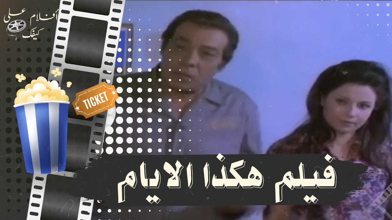 الفيلم النادر هكذا الأيام 1977- بطولة فريد شوقي ونورا وصلاح السعدني