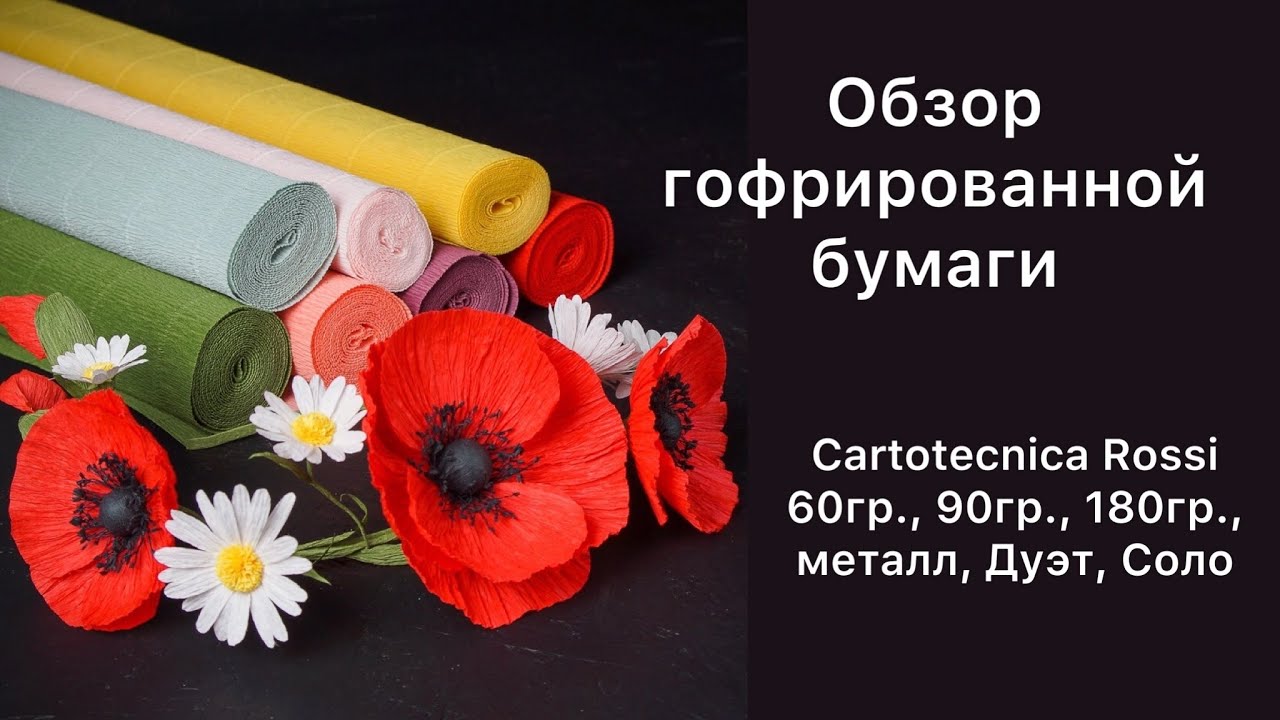 Обзор гофрированной, крепированная  бумаги. Бумага для творчества.