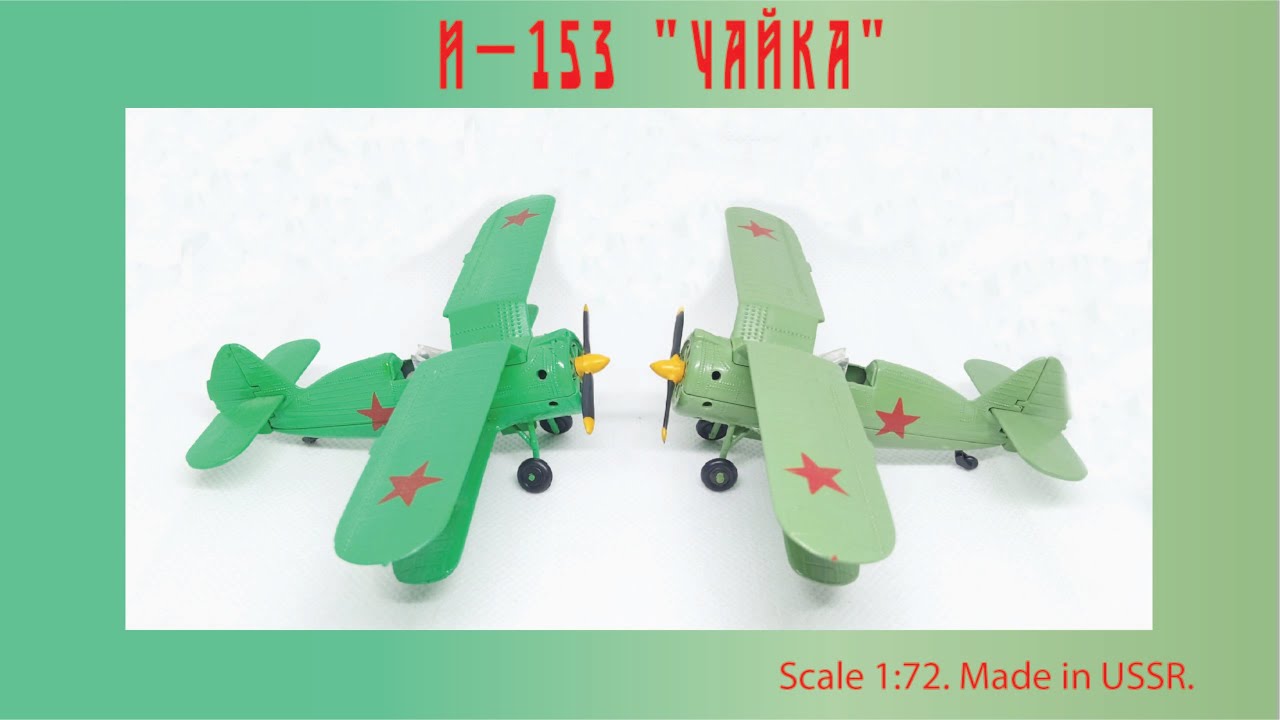 Самолет СССР И-153 