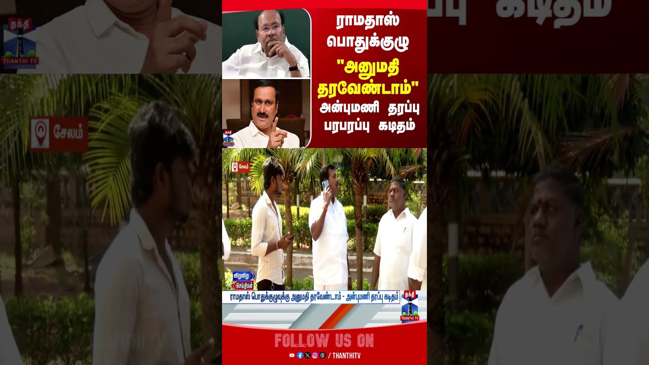 anbumani | ramadoss | salem