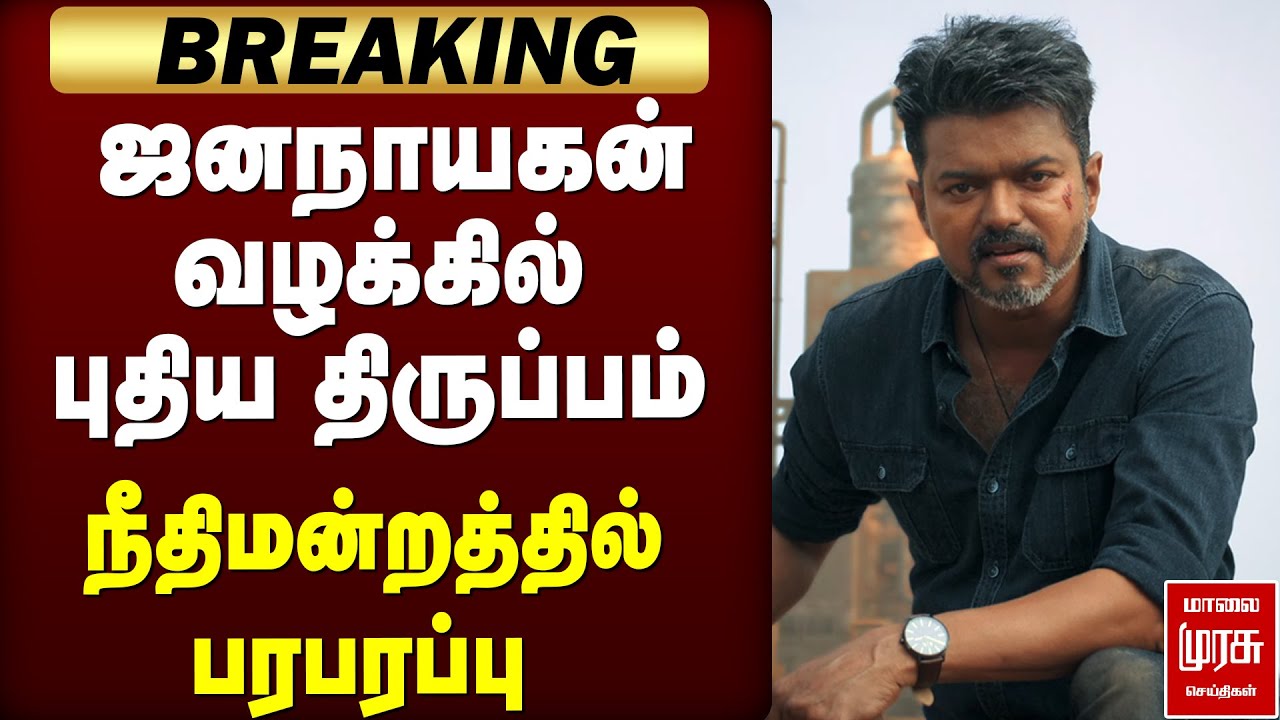 BREAKING : ஜனநாயகன் வழக்கில் புதிய திருப்பம் நீதிமன்றத்தில் பரபரப்பு | VIJAY