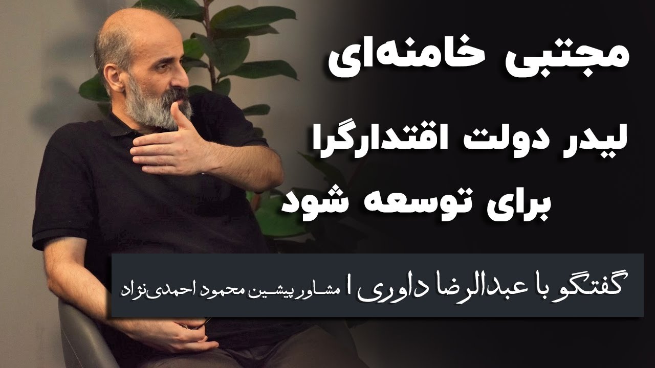 عبدالرضا داوری: مجتبی خامنه‌ای لیدر دولت اقتدارگرا برای توسعه شود