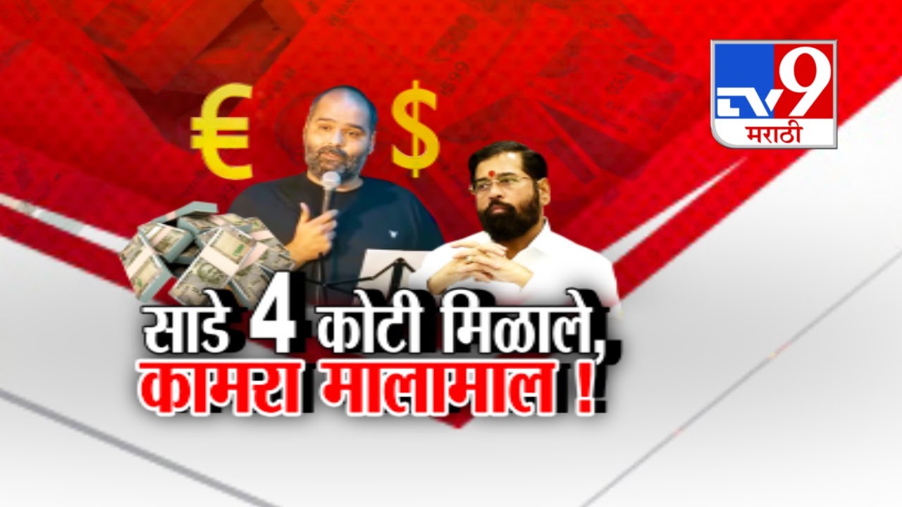 tv9 Marathi Special Report | शिवसैनिकांची तोडफोड, Kunal Kamra मालामाल | Eknath Shinde
