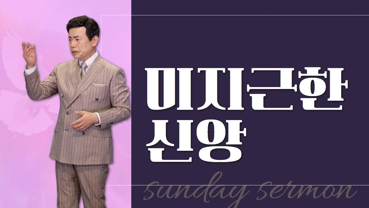 윤호균 목사의 주일설교 - 미지근한 신앙