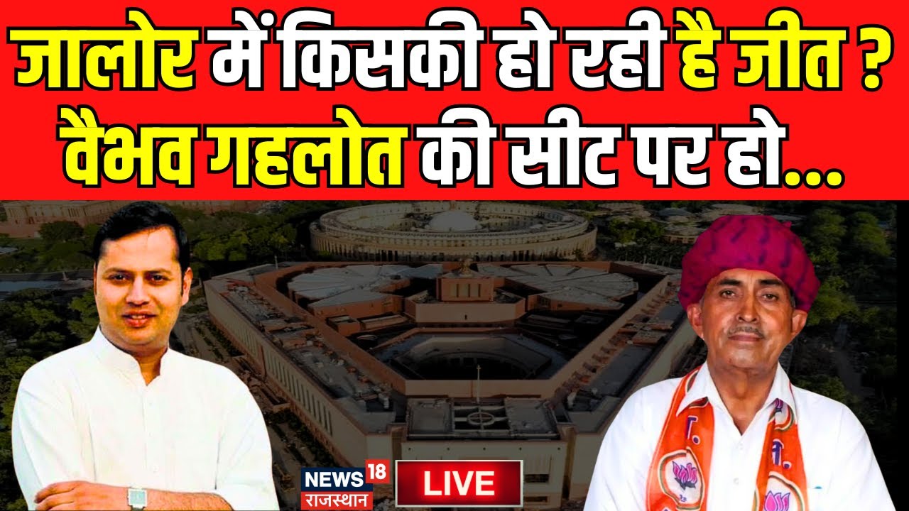 Jalore Lok Sabha Election LIVE Update : जालोर में Vaibhav Gehlot के साथ... ! Lumbaram Chaudhary। BJP
