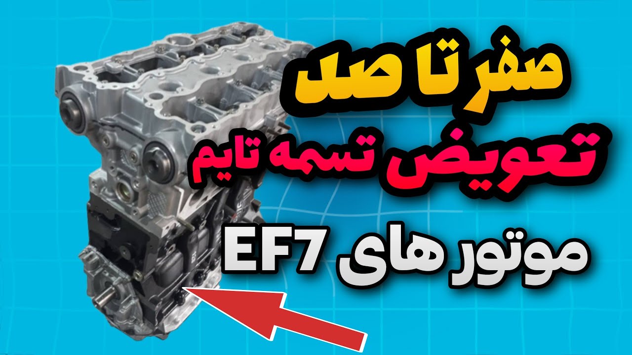 تعویض تسمه تایم Ef7: آموزش جامع و کمیاب تعویض تسمه تایم موتورEf7