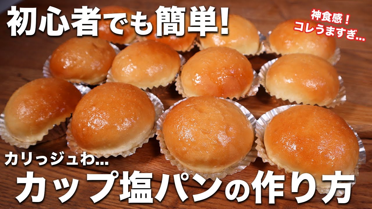 【初心者歓迎！】カリっとジュわっとバターが溢れて美味しすぎ！カップ塩パンの作り方