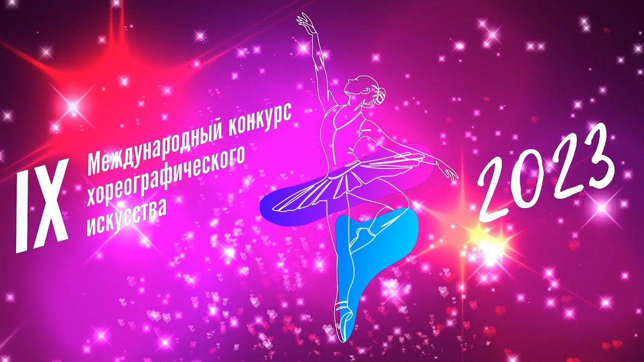 IX Международный конкурс хореографического искусства 