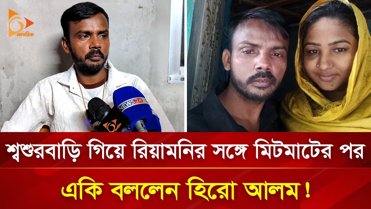 ‘হিরো আলম চাইলে ১০ টা রিয়ামনি তৈরী করতে পারে’ | Nagorik TV