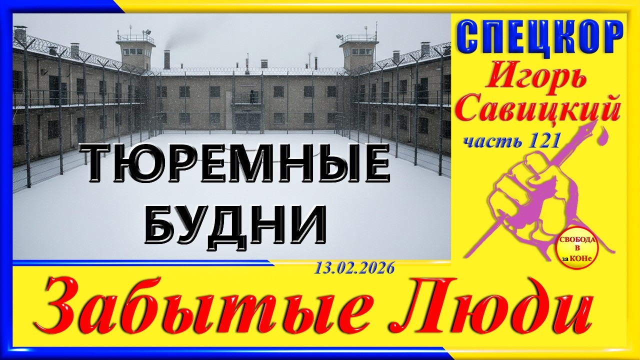 ТЮРЕМНЫЕ БУДНИ - ч.121 СПЕЦКОР Игорь Савицкий цикла 