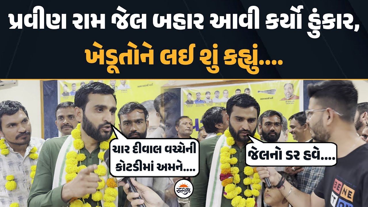 Pravin Ram જેલ બહાર આવી કર્યો હુંકાર! | ખેડૂતોને લઈ આપ્યું મોટું નિવેદન | Farmers Issue | Botad
