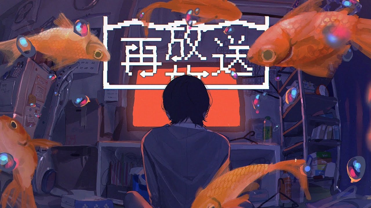 水槽 - 再放送 MV