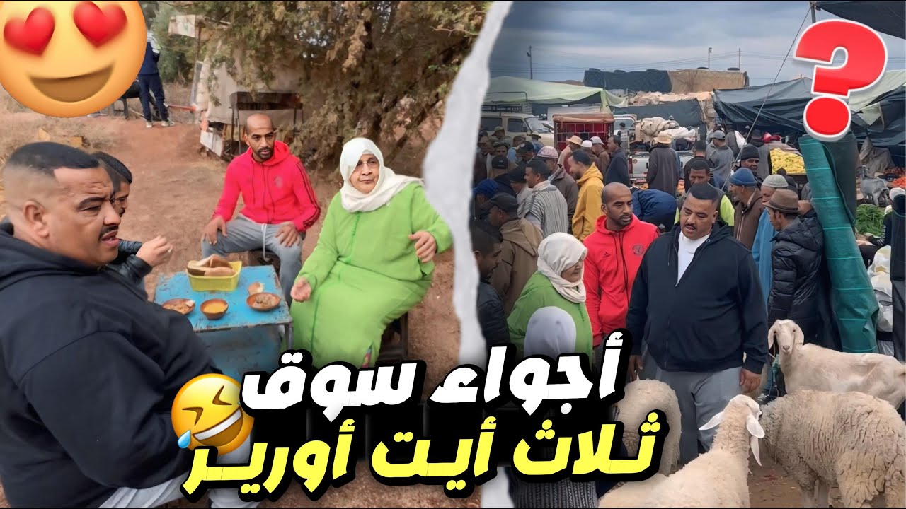 -نيبا مشى لسوق اتسوق او مشات معاه مي زهرة العياشية😍(أجواء خيالية في سوق ايت اورير مراكش…)🤩🤫