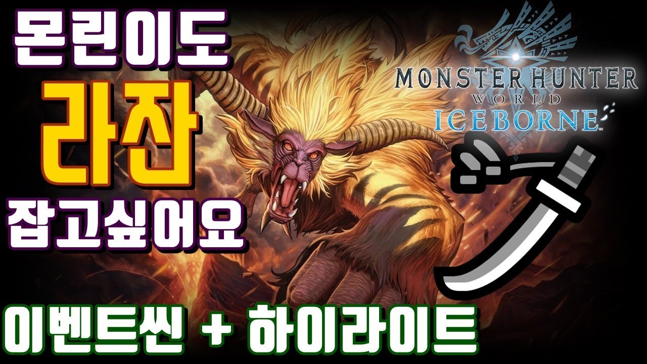 【몬린이 태도 vs 라잔】몬린이도 라잔 잡고싶어요ㅠ(이벤트씬 + 하이라이트) - 몬스터헌터 아이스본[MHW:IB]