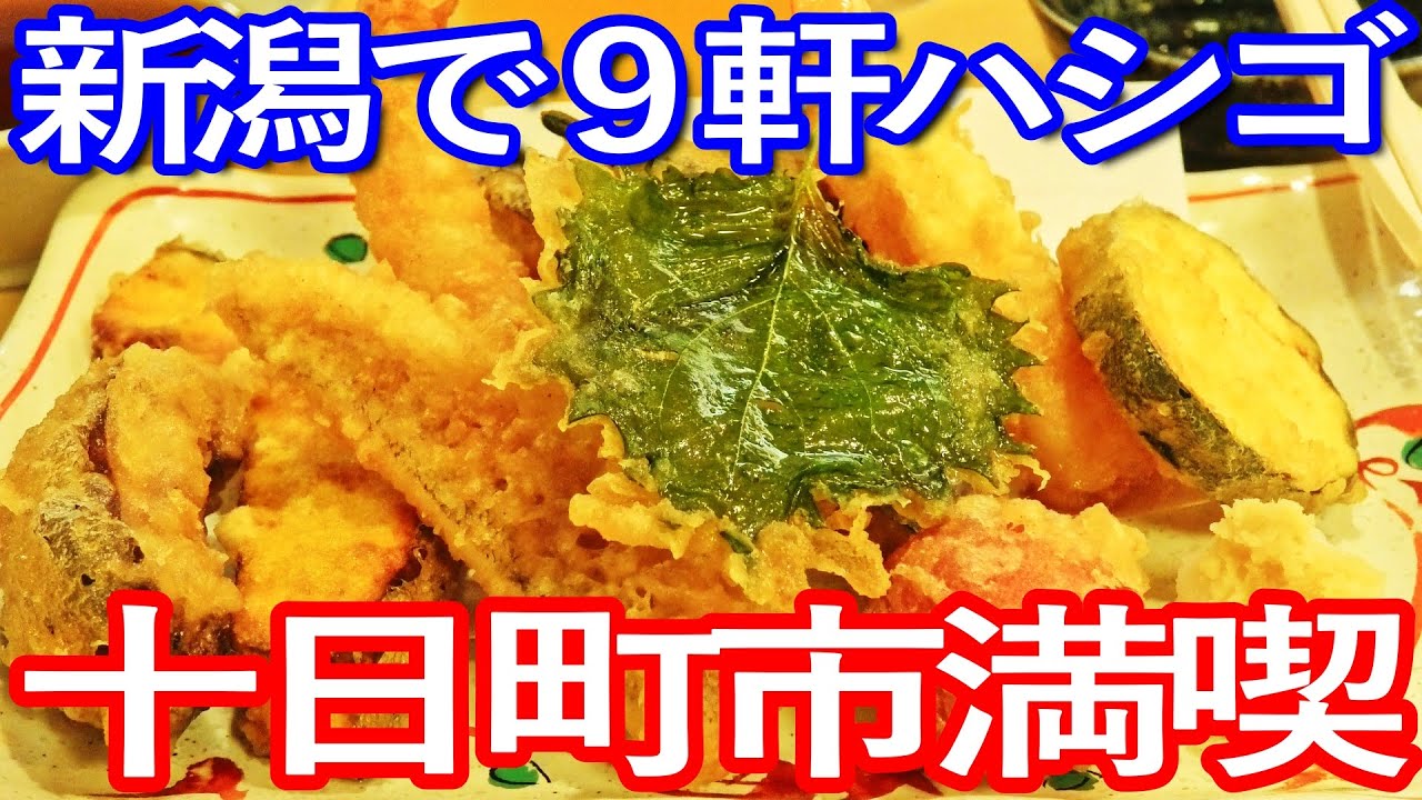 新潟ゆる旅　十日町市で９軒ハシゴして食い歩き満喫