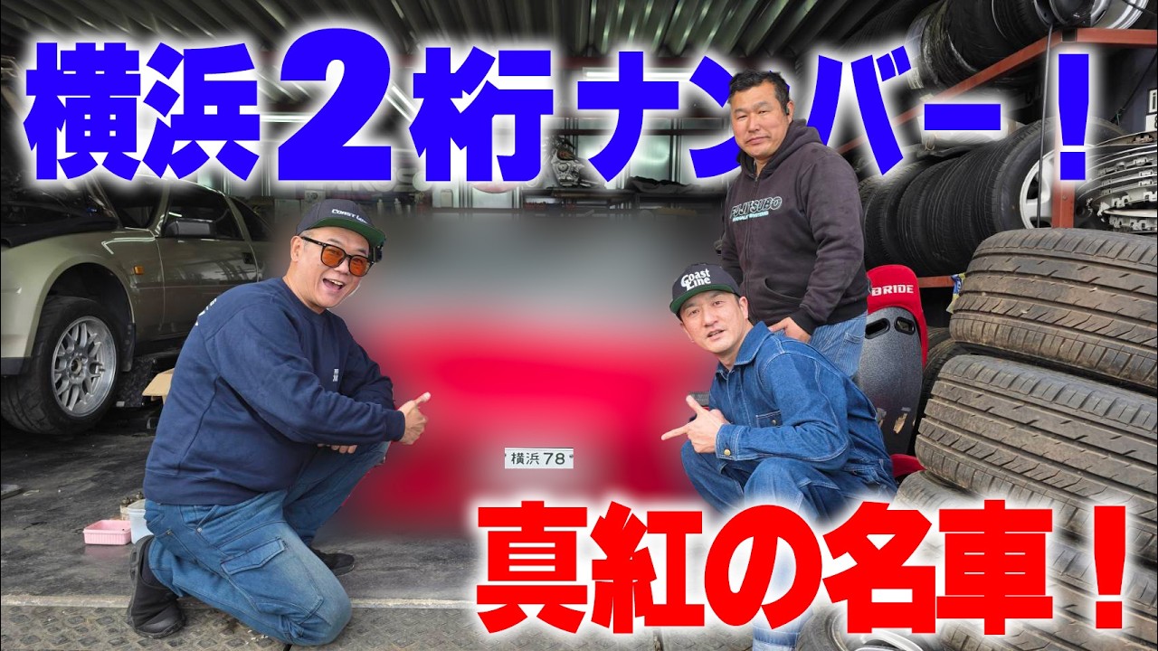 『ヤベー車屋探索#2』ヤベー車屋さんでこれまたヤベー名車を発見！横浜2桁ナンバー欲しすぎる！