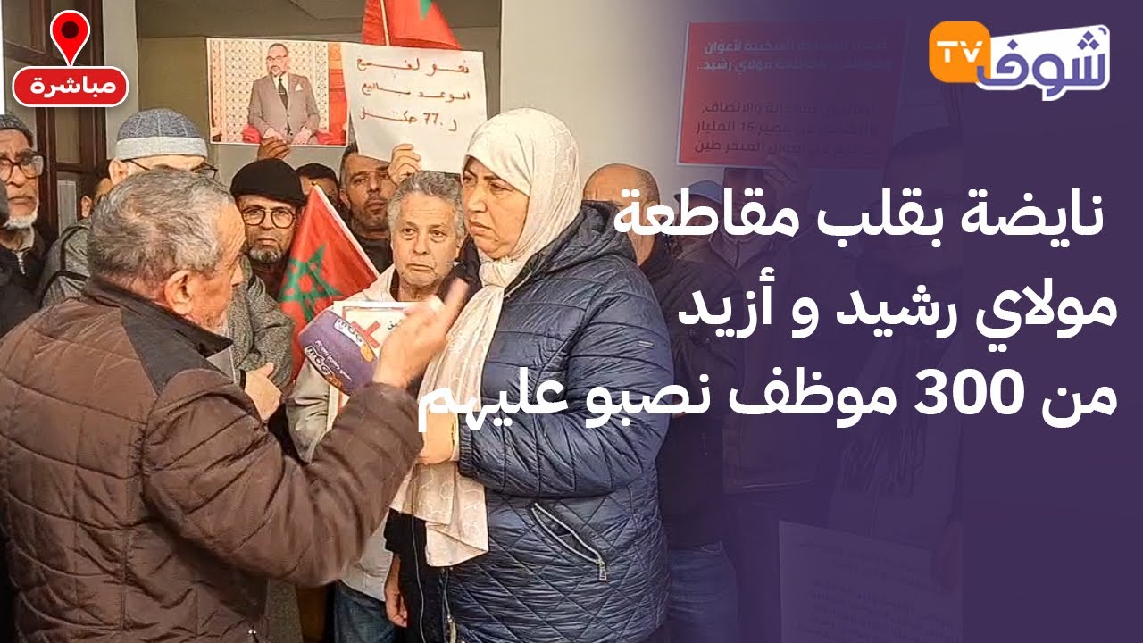 نايضة بقلب مقاطعة مولاي رشيد و أزيد من 300 موظف نصبو عليهم موظفون لنفس المقاطعة وداو ليهم 16 مليار