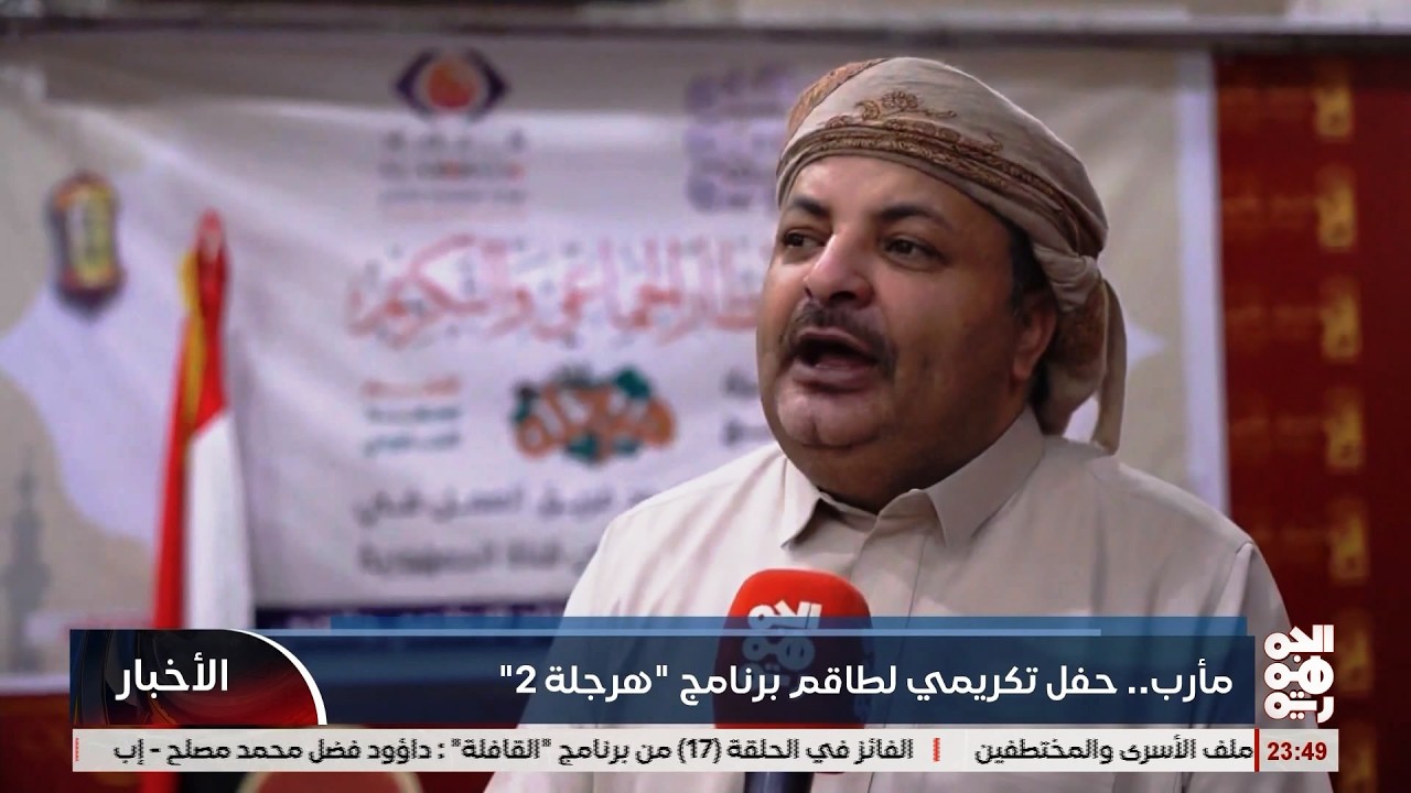 مأرب ... حفل تكريمي لطاقم برنامج هرجلة